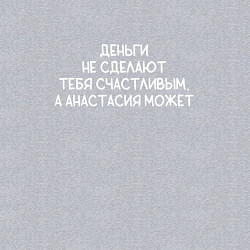 Свитшот хлопковый мужской Деньги не сделают тебя счастливым, а Анастасия сде, цвет: меланж — фото 2