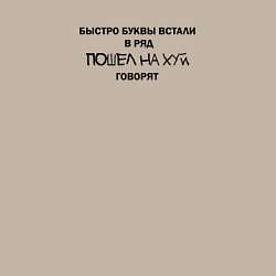 Свитшот хлопковый мужской Быстро буквы встали в ряд, пошел на хуй говорят, цвет: миндальный — фото 2