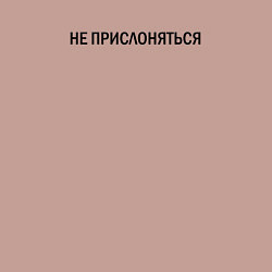 Свитшот хлопковый мужской Не прислоняться, цвет: пыльно-розовый — фото 2