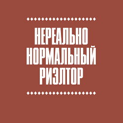 Свитшот хлопковый мужской Нормальный риэлтор нереально, цвет: кирпичный — фото 2