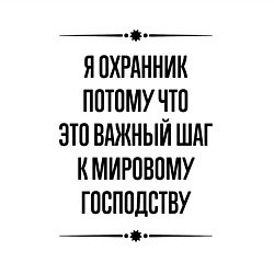 Свитшот хлопковый мужской Я охранник потому что, цвет: белый — фото 2