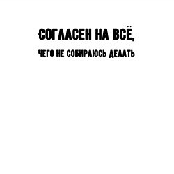 Свитшот хлопковый мужской Согласен на всё, цвет: белый — фото 2