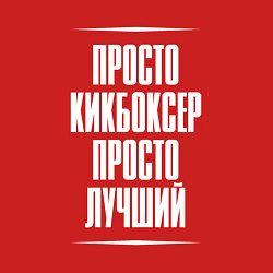 Свитшот хлопковый мужской Просто кикбоксер просто лучший, цвет: красный — фото 2