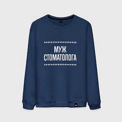 Мужской свитшот Муж стоматолога на темном
