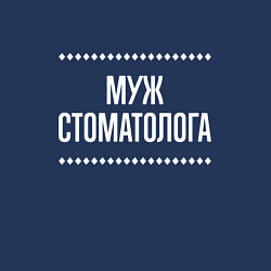 Свитшот хлопковый мужской Муж стоматолога на темном, цвет: тёмно-синий — фото 2