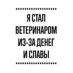 Свитшот хлопковый мужской Я стал ветеринаром из-за денег, цвет: белый — фото 2