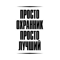 Свитшот хлопковый мужской Просто лучший охранник, цвет: белый — фото 2