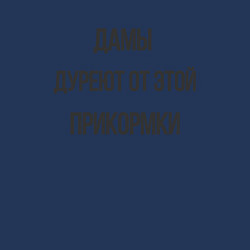 Свитшот хлопковый мужской Дамы дуреют от этой прикормки, цвет: тёмно-синий — фото 2