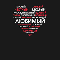 Свитшот хлопковый мужской Самый любимый в сердце, цвет: черный — фото 2