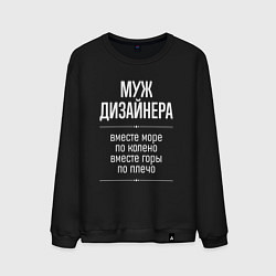 Мужской свитшот Муж дизайнера горы по плечо