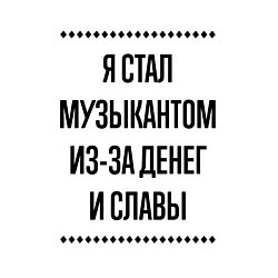 Свитшот хлопковый мужской Я стал музыкантом из-за денег, цвет: белый — фото 2