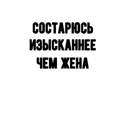 Свитшот хлопковый мужской Состарюсь изысканнее, чем жена - для пары, цвет: белый — фото 2