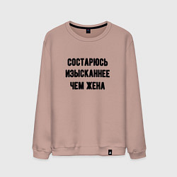 Мужской свитшот Состарюсь изысканнее, чем жена - для пары