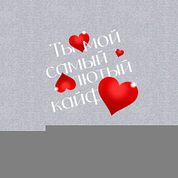 Свитшот хлопковый мужской Ты мой кайф, цвет: меланж — фото 2