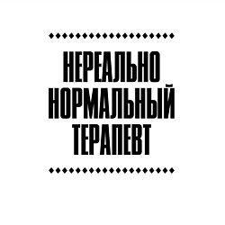 Свитшот хлопковый мужской Нереально нормальный терапевт, цвет: белый — фото 2