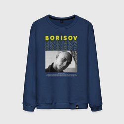 Мужской свитшот Борисов Юра
