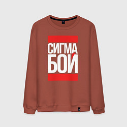 Свитшот хлопковый мужской Сигма бой - парень крутой, цвет: кирпичный