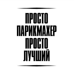 Свитшот хлопковый мужской Просто лучший парикмахер, цвет: белый — фото 2