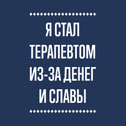 Свитшот хлопковый мужской Я стал терапевтом из-за славы, цвет: тёмно-синий — фото 2