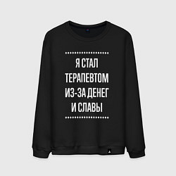 Свитшот хлопковый мужской Я стал терапевтом из-за славы, цвет: черный