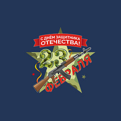 Свитшот хлопковый мужской 23 февраля автомат, цвет: тёмно-синий — фото 2