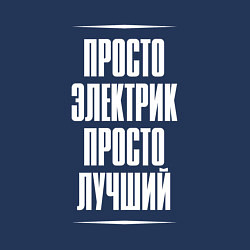 Свитшот хлопковый мужской Просто электрик просто лучший, цвет: тёмно-синий — фото 2