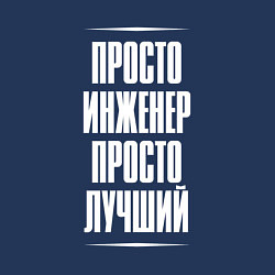 Свитшот хлопковый мужской Просто инженер просто лучший, цвет: тёмно-синий — фото 2