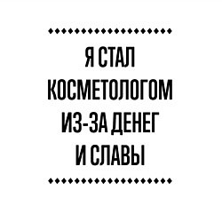 Свитшот хлопковый мужской Я стал косметологом из-за денег, цвет: белый — фото 2