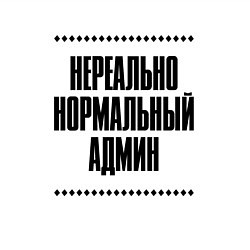 Свитшот хлопковый мужской Нереально нормальный админ, цвет: белый — фото 2