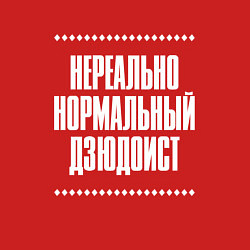 Свитшот хлопковый мужской Нормальный дзюдоист нереально, цвет: красный — фото 2