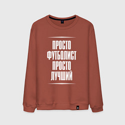 Свитшот хлопковый мужской Просто футболист просто лучший, цвет: кирпичный