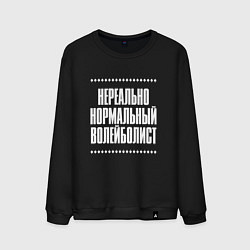 Свитшот хлопковый мужской Нормальный волейболист нереально, цвет: черный