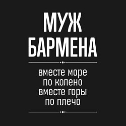 Свитшот хлопковый мужской Муж бармена горы по плечо, цвет: черный — фото 2