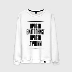 Мужской свитшот Просто лучший биатлонист