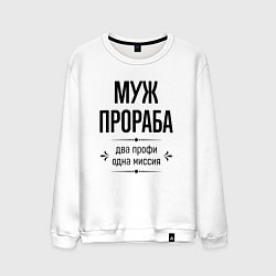 Свитшот хлопковый мужской Муж прораба два профи, цвет: белый