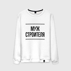 Свитшот хлопковый мужской Муж строителя на светлом, цвет: белый