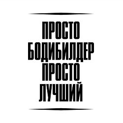 Свитшот хлопковый мужской Просто лучший бодибилдер, цвет: белый — фото 2