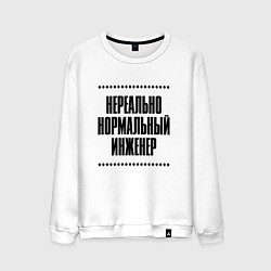Свитшот хлопковый мужской Нереально нормальный инженер, цвет: белый