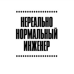 Свитшот хлопковый мужской Нереально нормальный инженер, цвет: белый — фото 2