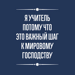 Свитшот хлопковый мужской Я учитель потому что это важный шаг, цвет: тёмно-синий — фото 2