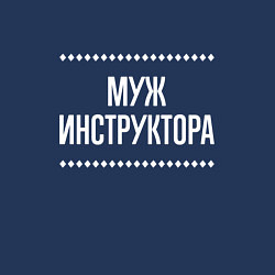 Свитшот хлопковый мужской Муж инструктора на темном, цвет: тёмно-синий — фото 2