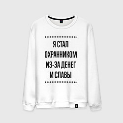 Свитшот хлопковый мужской Я стал охранником из-за денег, цвет: белый