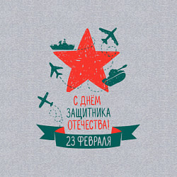 Свитшот хлопковый мужской С днем защитника Отечества, цвет: меланж — фото 2