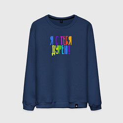 Свитшот хлопковый мужской Я с тебя дурею, цвет: тёмно-синий