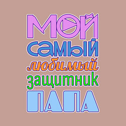 Свитшот хлопковый мужской Мой самый любимый защитник папа, цвет: пыльно-розовый — фото 2