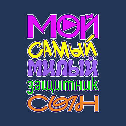 Свитшот хлопковый мужской Мой самый милый защитник сын, цвет: тёмно-синий — фото 2