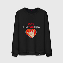Мужской свитшот Абаюнда love you
