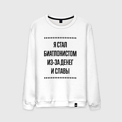 Мужской свитшот Я стал биатлонистом из-за денег