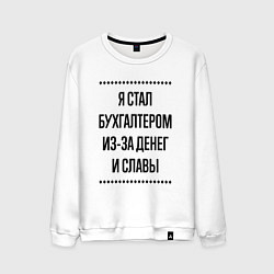 Мужской свитшот Я стал бухгалтером из-за денег