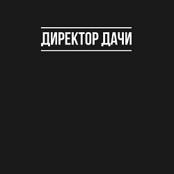 Свитшот хлопковый мужской Директор дачи - белый, цвет: черный — фото 2